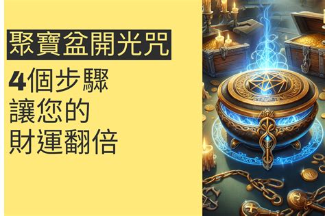 聚寶盆開光方法|聚寶盆開光指南：五顏六色象徵意義大揭密 – 風水大師分享